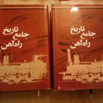 تاریخ جامع راه آهن (2جلدی)
