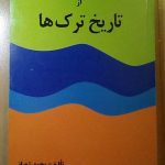 فرازهایی از تاریخ ترک ها