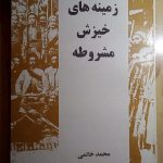 زمینه های خیزش مشروطه