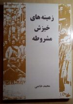 زمینه های خیزش مشروطه