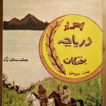 اسرار دریاچه بختگان