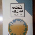 خواجه رشیدالدین فضل الله