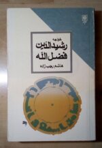 خواجه رشیدالدین فضل الله