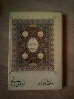 روضه الانوار