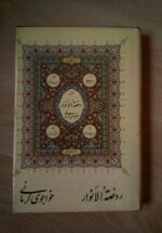 روضه الانوار