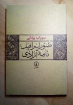 صوراسرافیل: نامه آزادی