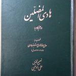 هادی المضلین در علم کلام
