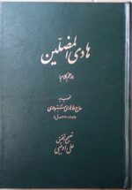 هادی المضلین در علم کلام