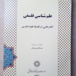 علم شناسی فلسفی