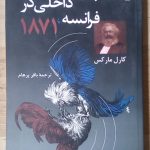 جنگ داخلی در فرانسه، 1871