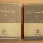 مروج الذهب و معادن الجوهر (2 جلدی)(متن کامل)
