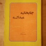 چایخانه عبدالله
