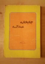 چایخانه عبدالله