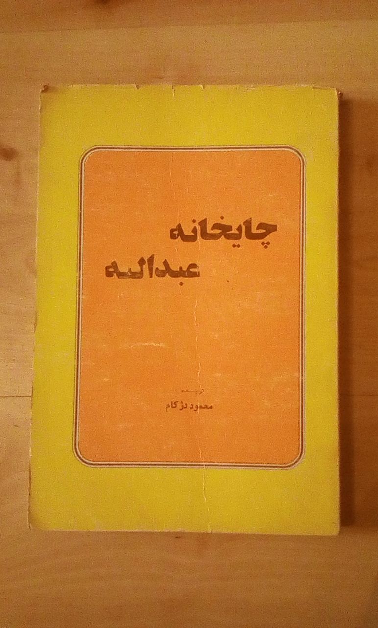 IMG_20200331_075833_194 چایخانه عبدالله - تصویر 1