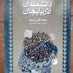 دانشمندان آذربایجان