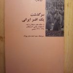 سرگذشت یک افسر ایرانی از جنگ های استقلال ترکیه تا عملیات رهایی آذربایجان 1298-1325 شمسی