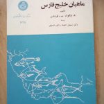 ماهیان خلیج فارس