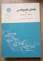 ماهیان خلیج فارس