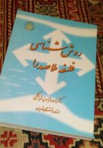 روش شناسی فلسفه ملاصدرا