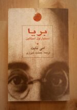 بریا؛ دستیار اول استالین