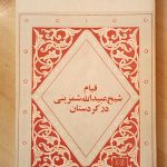 قیام شیخ عبیدالله شمزینی در کردستان در عصر ناصرالدین شاه