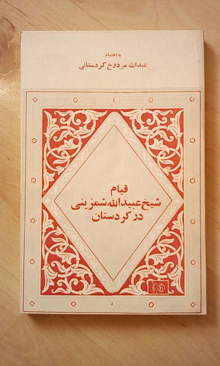 IMG_20200331_225747_692 قیام شیخ عبیدالله شمزینی در کردستان در عصر ناصرالدین شاه - تصویر 1