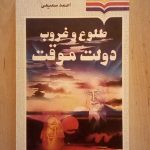 طلوع و غروب دولت موقت