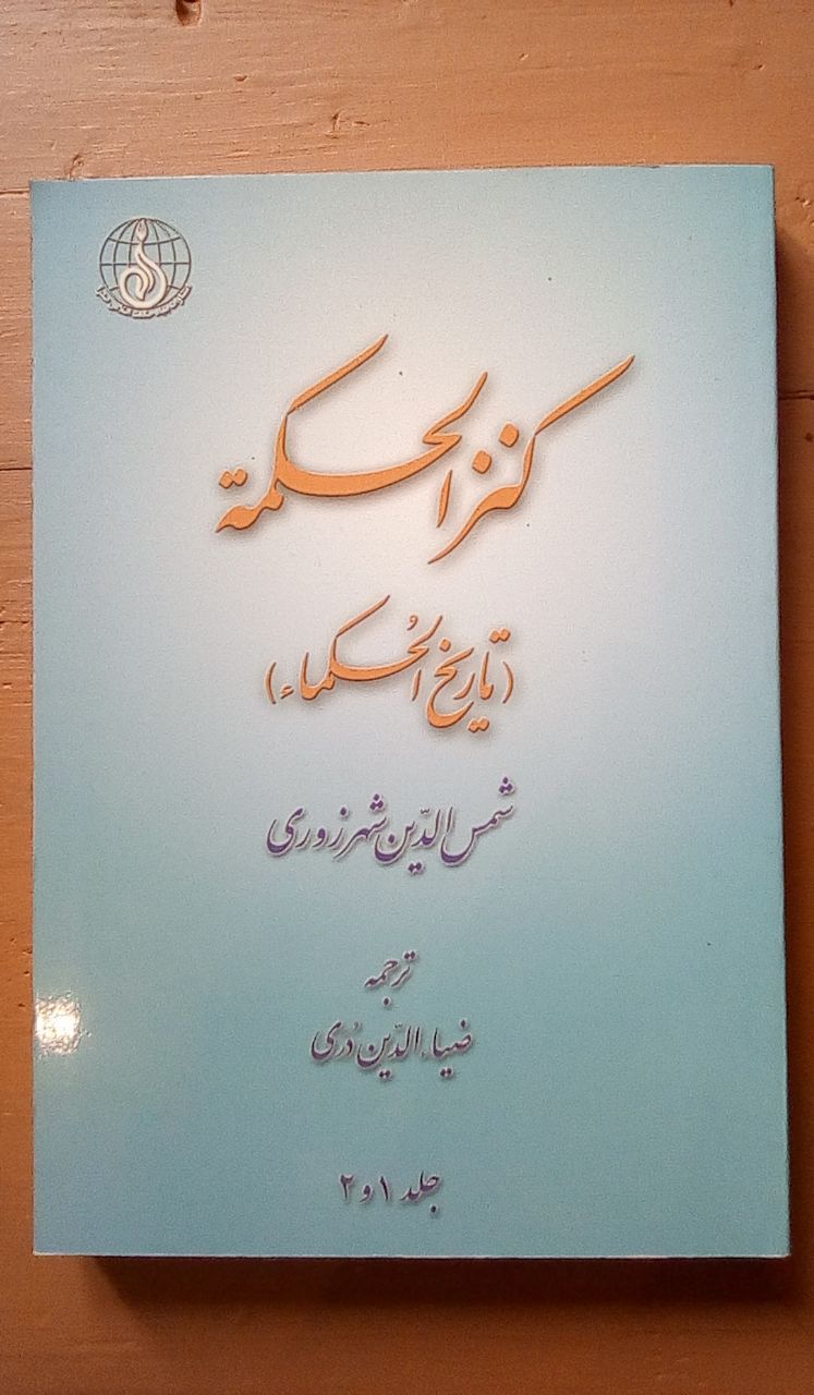 IMG_20200417_113741_203 کنزالحکمه (تاریخ الحکماء) - تصویر 1