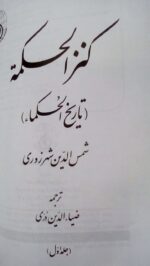 کنزالحکمه (تاریخ الحکماء) - تصویر 4