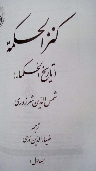 کنزالحکمه (تاریخ الحکماء) - تصویر 4