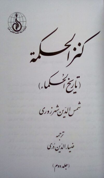 کنزالحکمه (تاریخ الحکماء) - تصویر 2