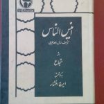 انیس الناس
