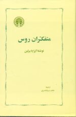 متفکران روس