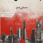 پنجاه سال نفت