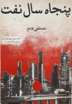 پنجاه سال نفت