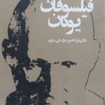 نخستین فیلسوفان یونان