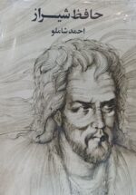 حافظ شیراز (قطع وزیری)