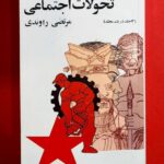 تاریخ تحولات اجتماعی