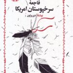 فاجعه سرخپوستان امریکا (دلم را به خاک بسپار)