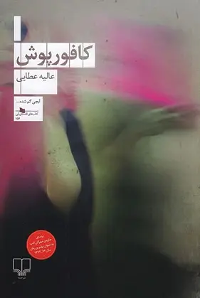 e6712563734841df8599df413c62d62c کافورپوش - تصویر 1