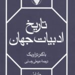 تاریخ ادبیات جهان (۲ جلدی)
