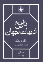 تاریخ ادبیات جهان (۲ جلدی)
