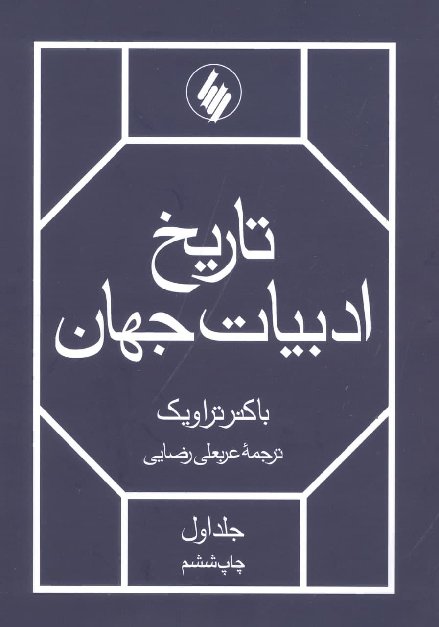 photo_2022-01-13_21-40-28 تاریخ ادبیات جهان (۲ جلدی) - تصویر 1