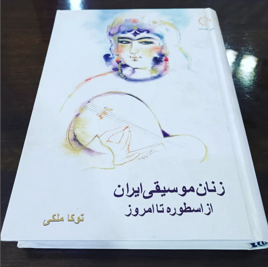 زنان زنان موسیقی ایران از اسطوره تا امروز - تصویر 1