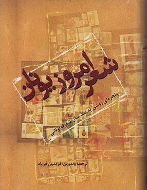 کتاب-شعر-امروز-یونان-پنجره-ای-روشن-به-صد-سال-شعر-نو-یونانی-1 شعر امروز یونان (پنجره ای روشن به صد سال شعر یونانی) - تصویر 1