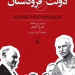 دولت و فرودستان (فراز و فرود تجدد آمرانه در ترکیه و ایران)