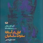 ایران در آستانه سقوط ساسانیان