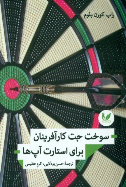 0249137 سوخت جت كارآفرينان برای استارت آپها - تصویر 1