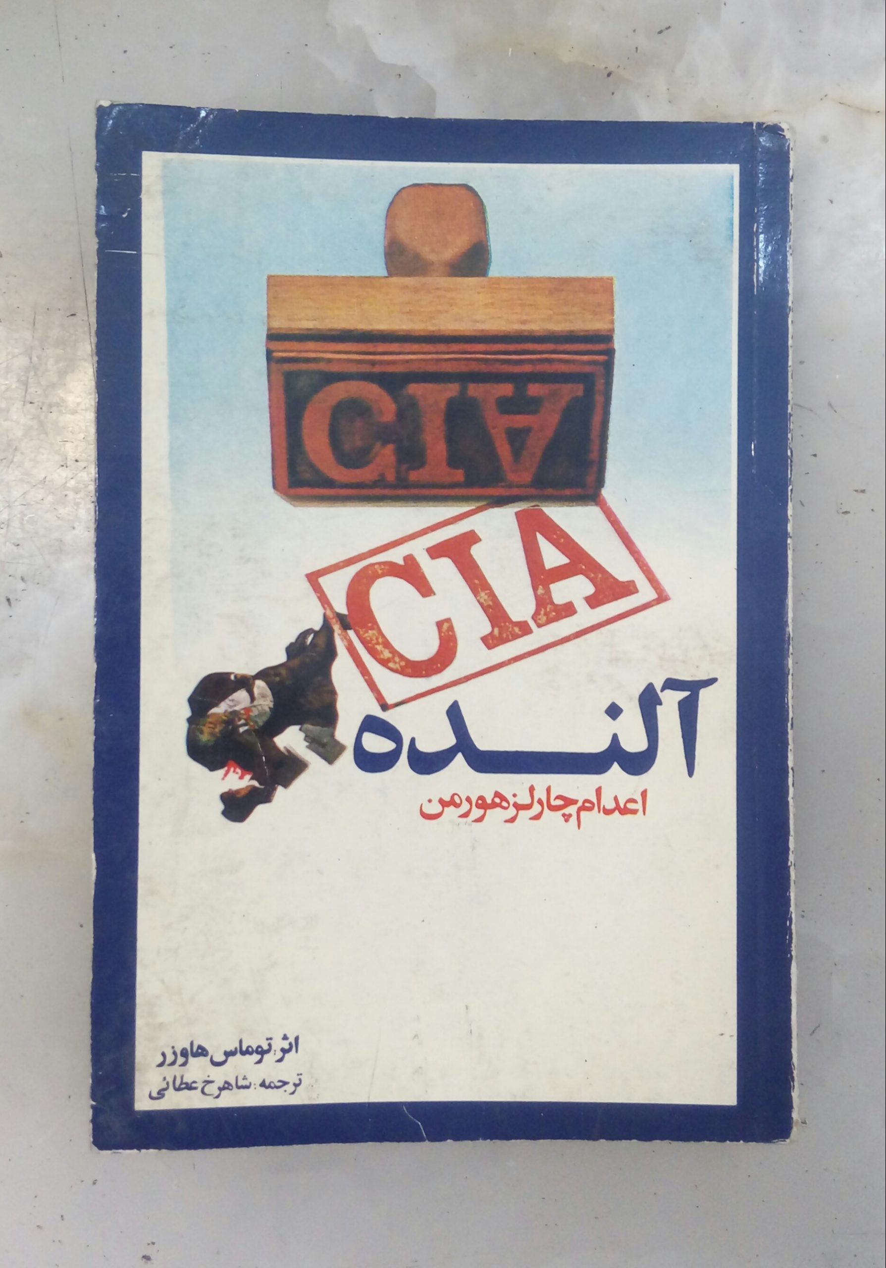 20200705_191459-1 آلنده (اعدام چارلز هورمن) - تصویر 1