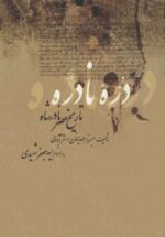 دره نادره (تاریخ عصر نادرشاه)